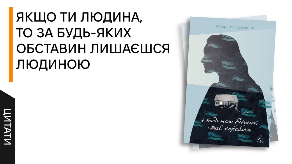 І тоді наш будинок став кораблем