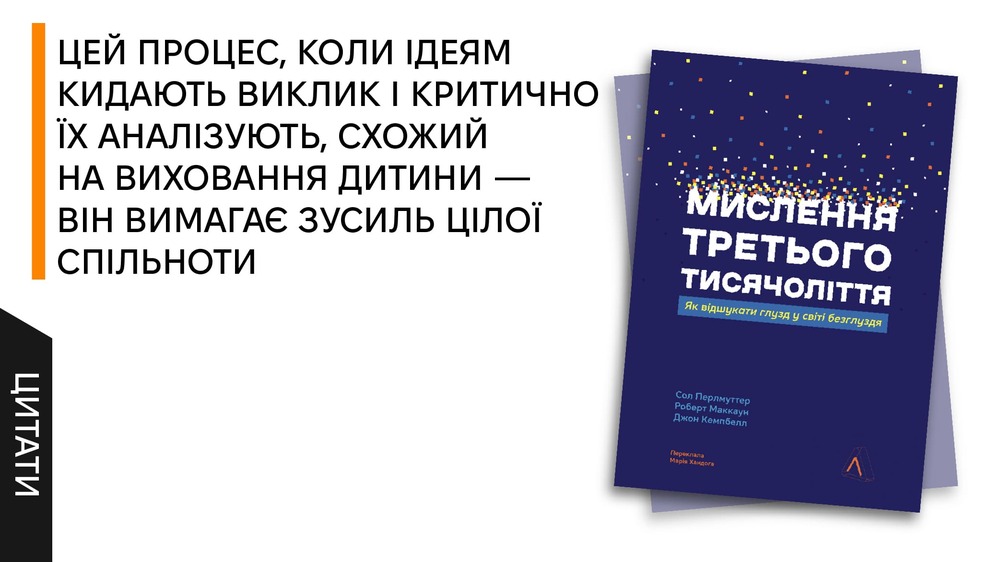 Мислення третього тисячоліття, цитати