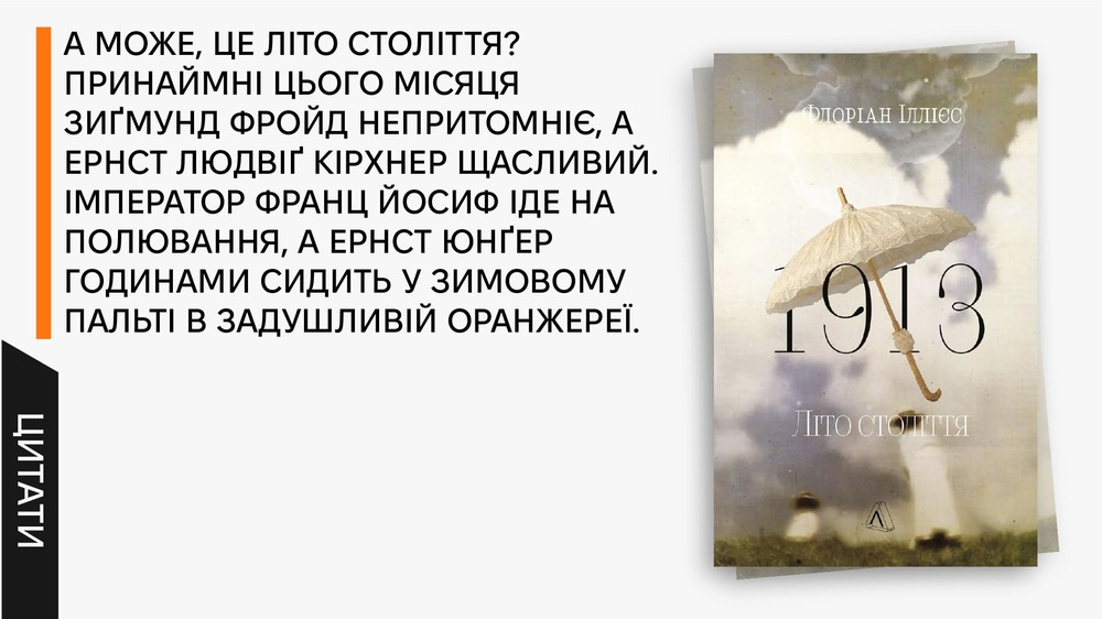 1913 Літо століття, цитати