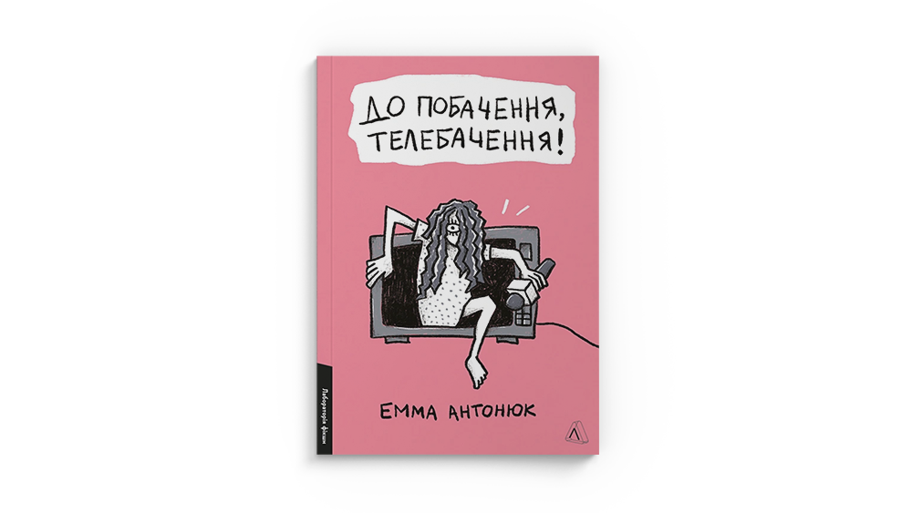 Телебачення