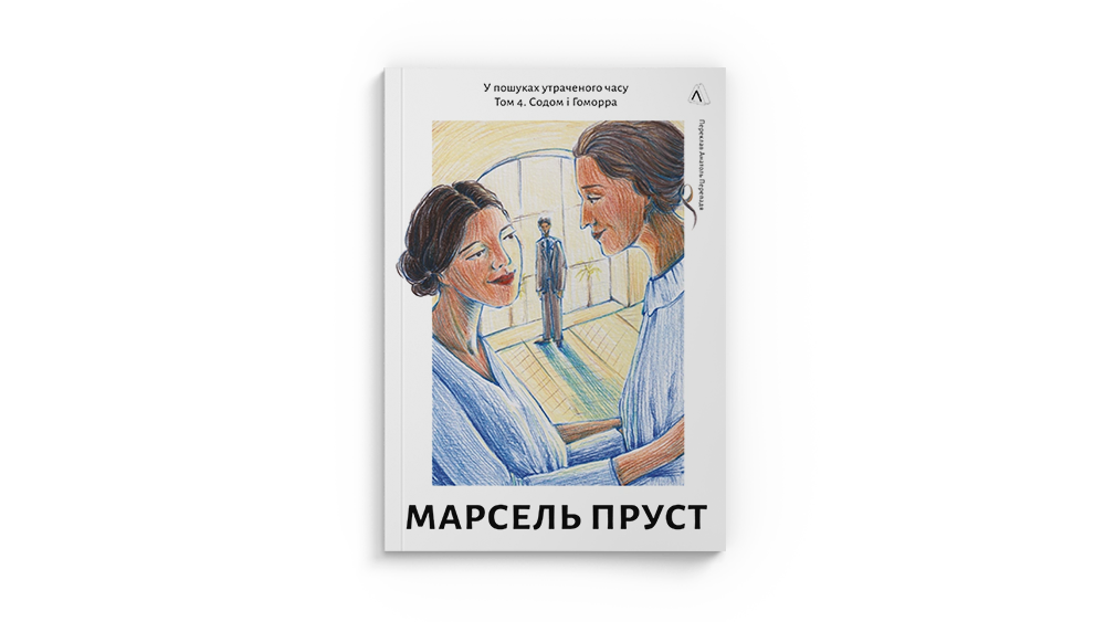 Пруст 4