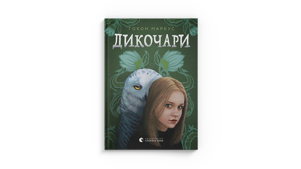 Дикочари