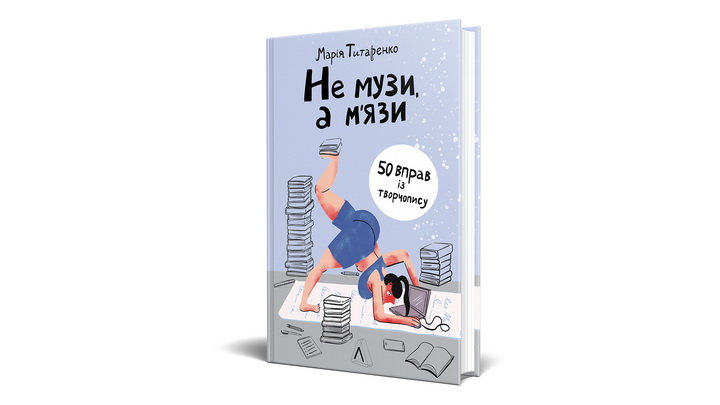 Фото книги Не музи, а м'язи