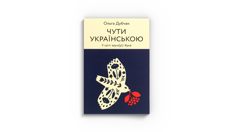 Чути українською