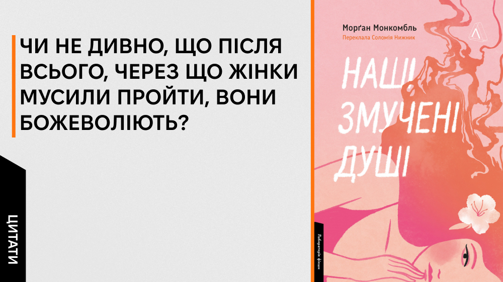 «Наші змучені душі», Лабораторія