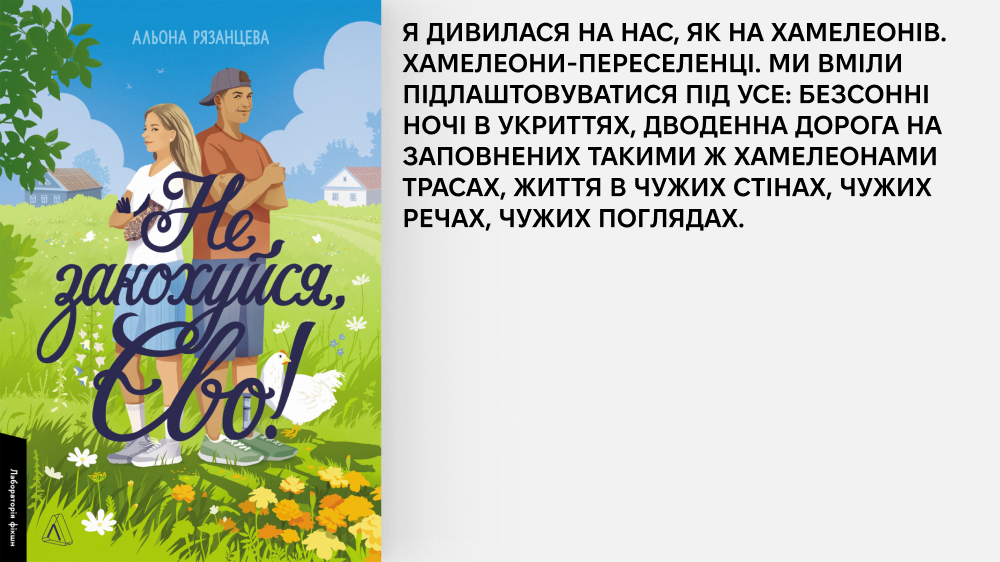 «Не закохуйся, Єво!»