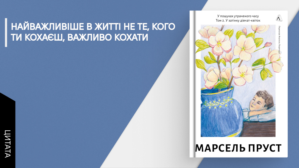  «У пошуках утраченого часу. У затінку дівчат-квіток» Марселя Пруста