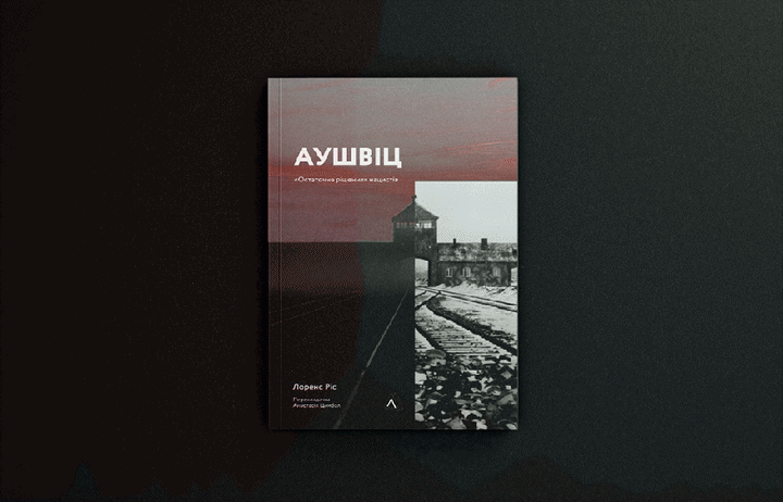 Фото книги «Аушвіц. «Остаточне рішення» нацистів» Лоренс Ріс