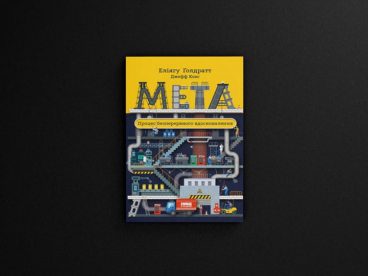 Фото книги «Мета. Процес безперервного вдосконалення» Еліягу Голдратт, Джефф Кокс