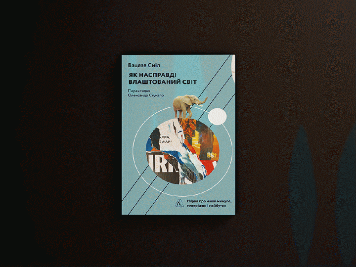 Книга «Як насправді влаштовано світ. Минуле, теперішнє і майбутнє з погляду науки», Вацлав Сміл