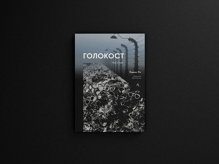 Фото книги «Голокост. Нова історія» Лоренс Ріс