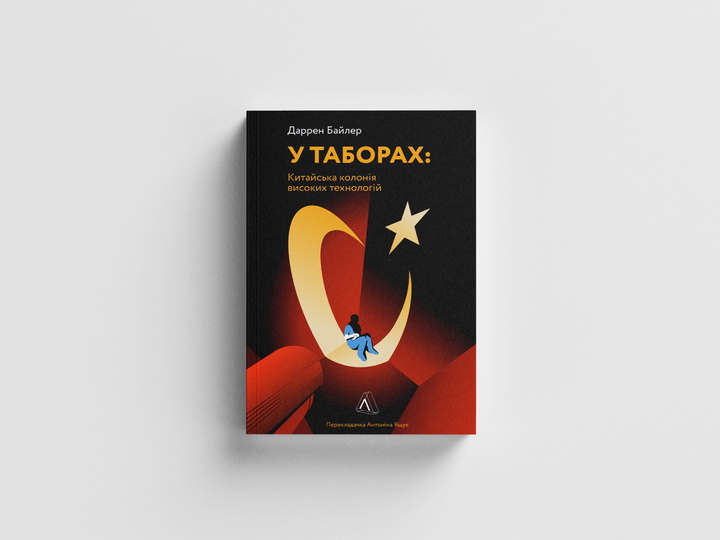 Фото книги «У таборах високих технологій. Як живуть меншини у Китаї?» - Лабораторія