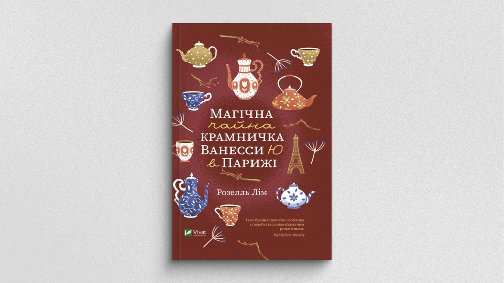 «Магічна чайна крамничка Ванесси Ю в Парижі», Розелль Лім