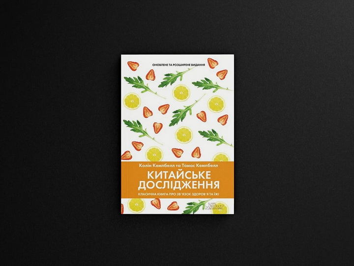 Фото книги «Китайське дослідження, Класична книга про зв’язок здоров’я та їжі» Колін Кемпбелл, Томас Кемпбелл