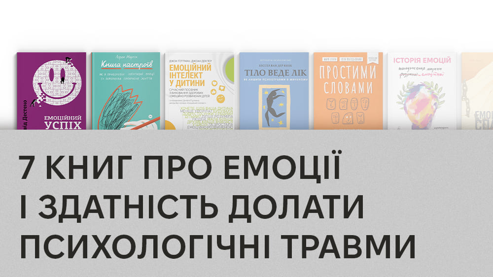 добірка книг про вплив емоцій на якість життя і здатність долати психологічні травми 