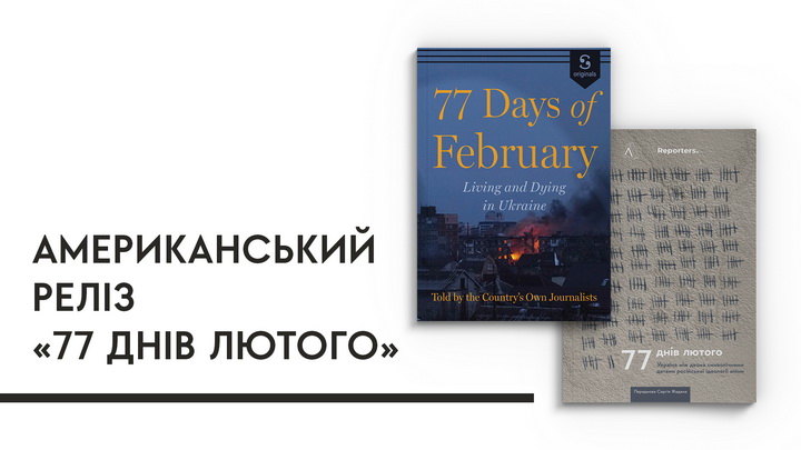 Американський реліз 77 днів лютого