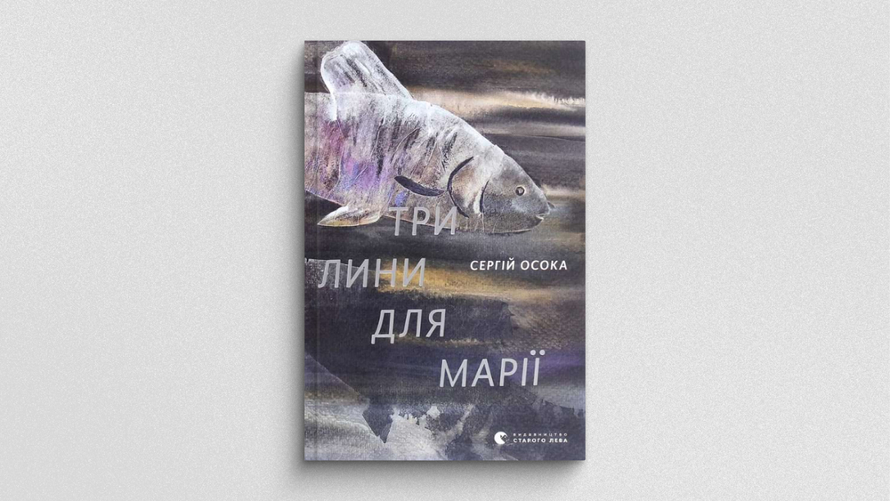 «Три линии для Марії»