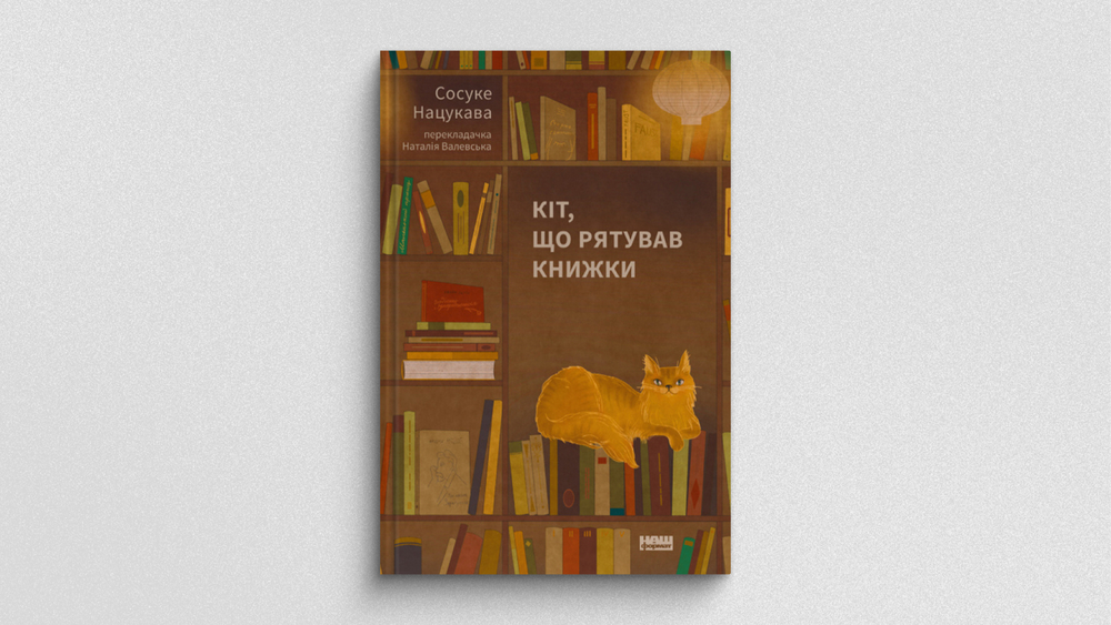 «Кіт, що рятував книжки»