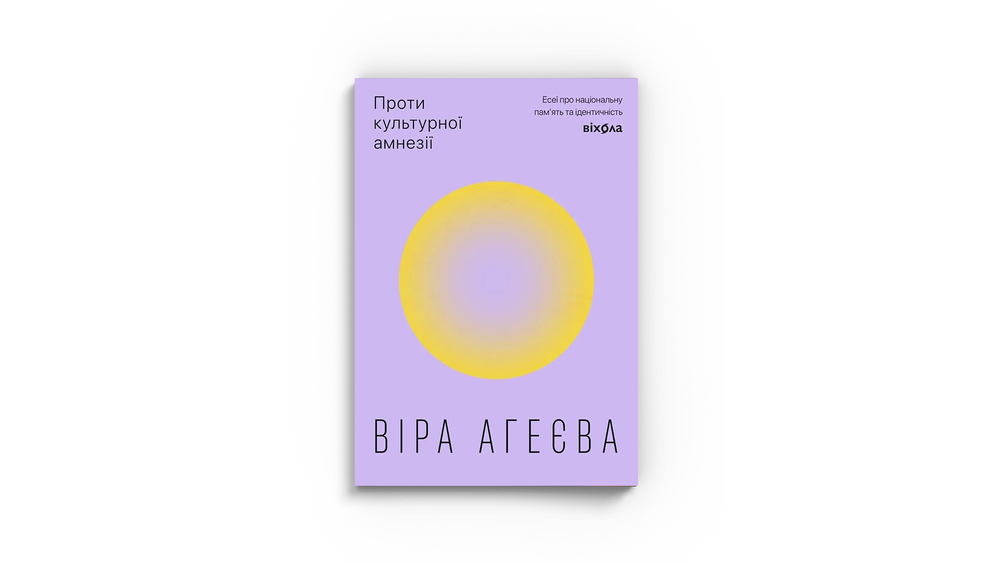 Проти культурної амнезії