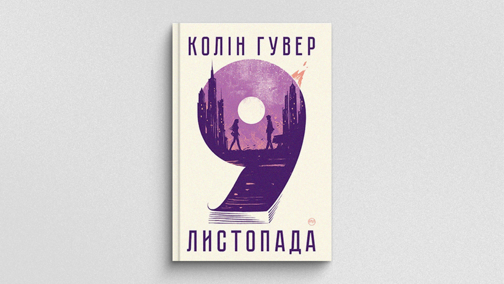 «9 листопада»