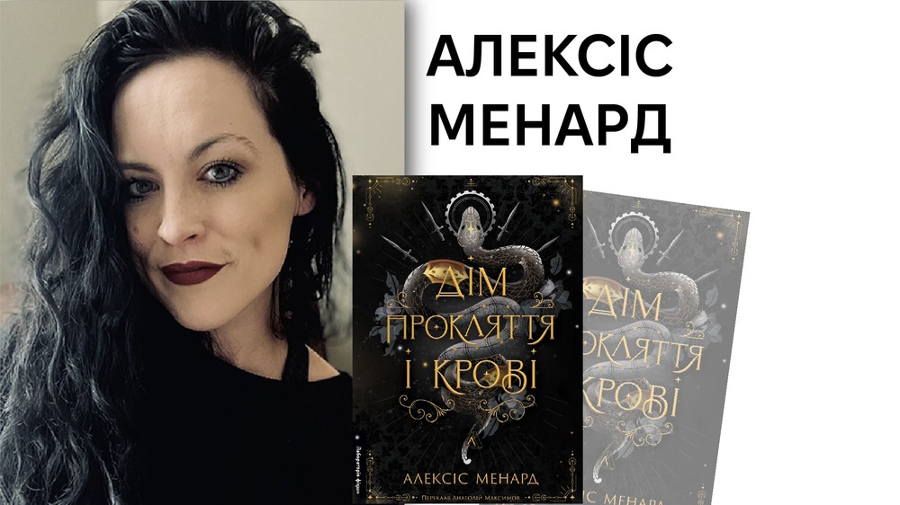 Алексіс Менард