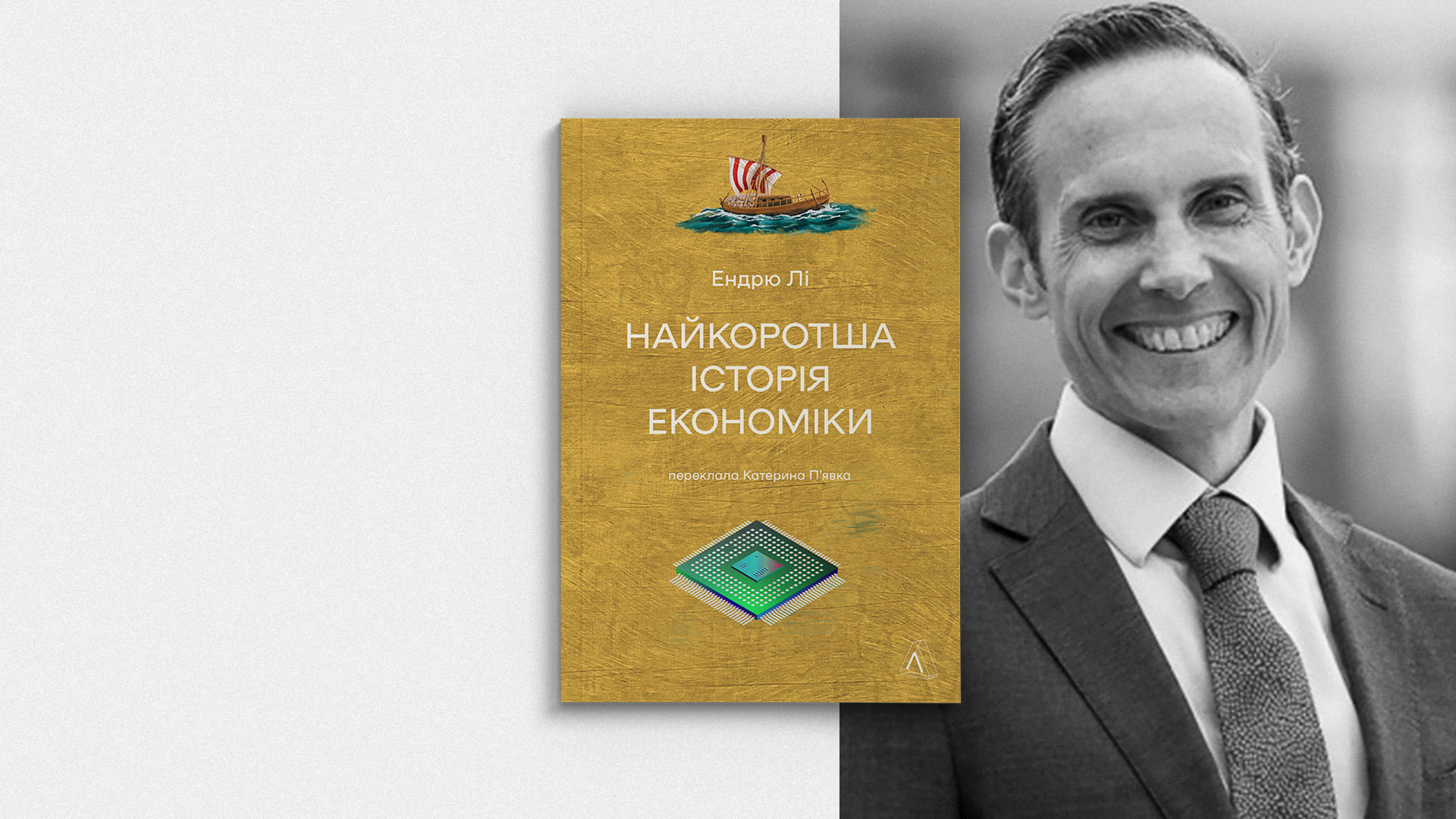 Купитии книжку «Найкоротша історія економіки»