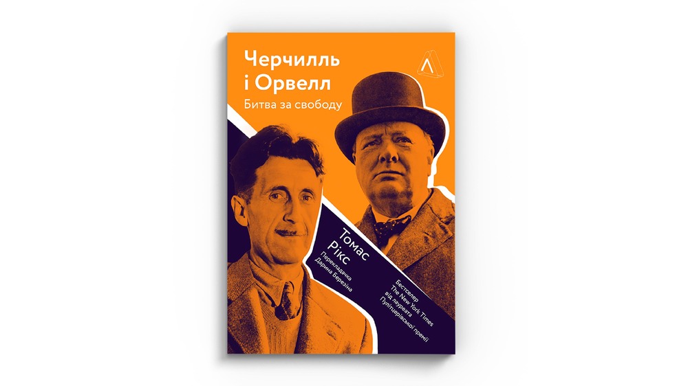 Черчилль і Орвелл