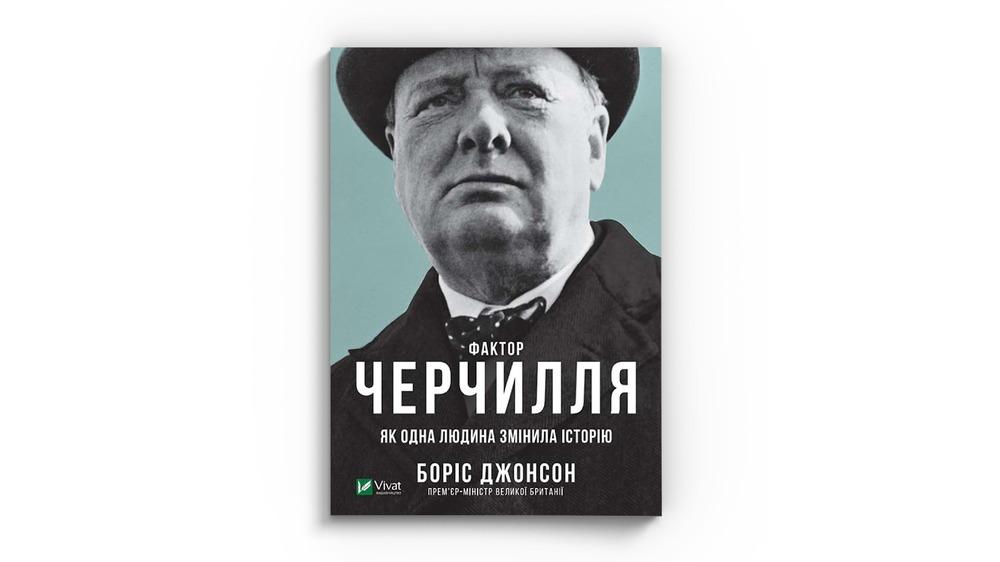 Фактор Черчилля