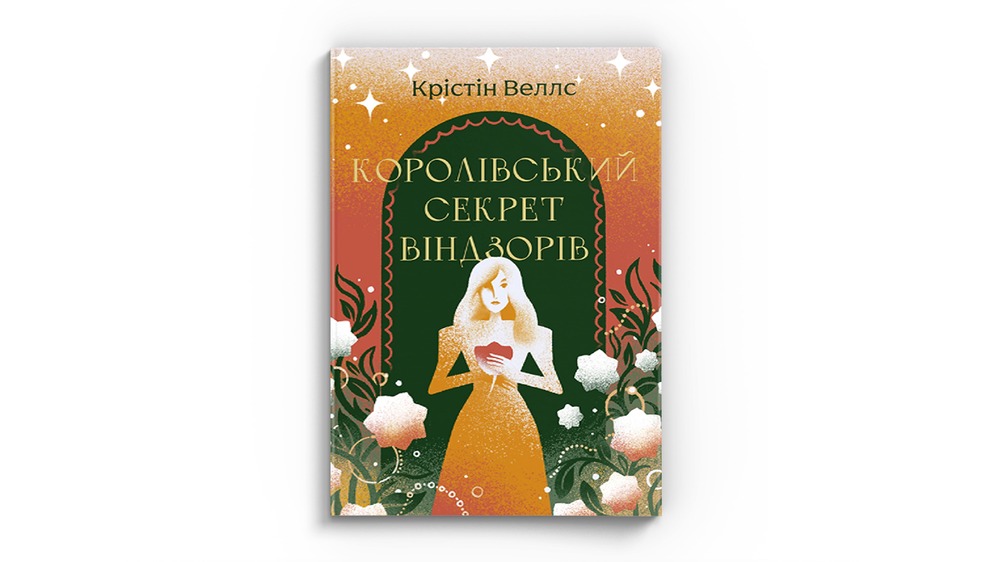 Секрет Віндзорів