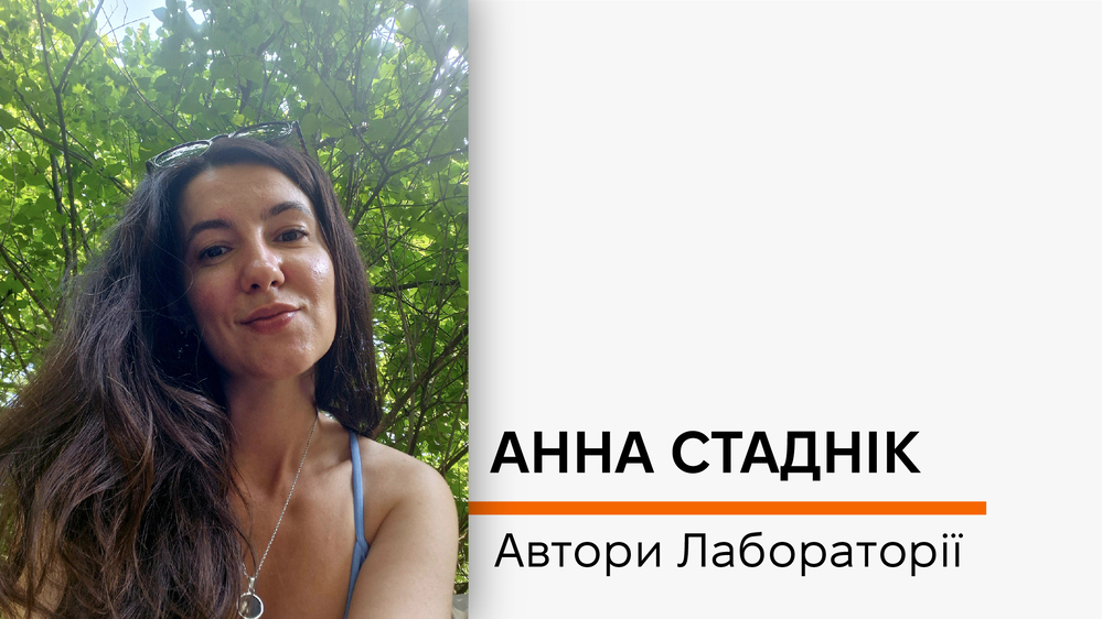 Анна Стаднік