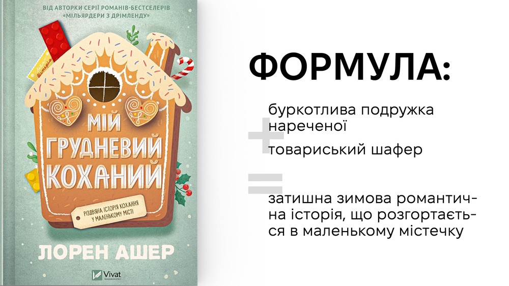 Мій грудневий коханий