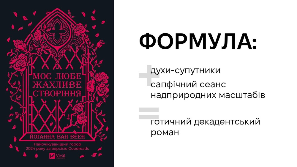 Моє любе жахливе створіння