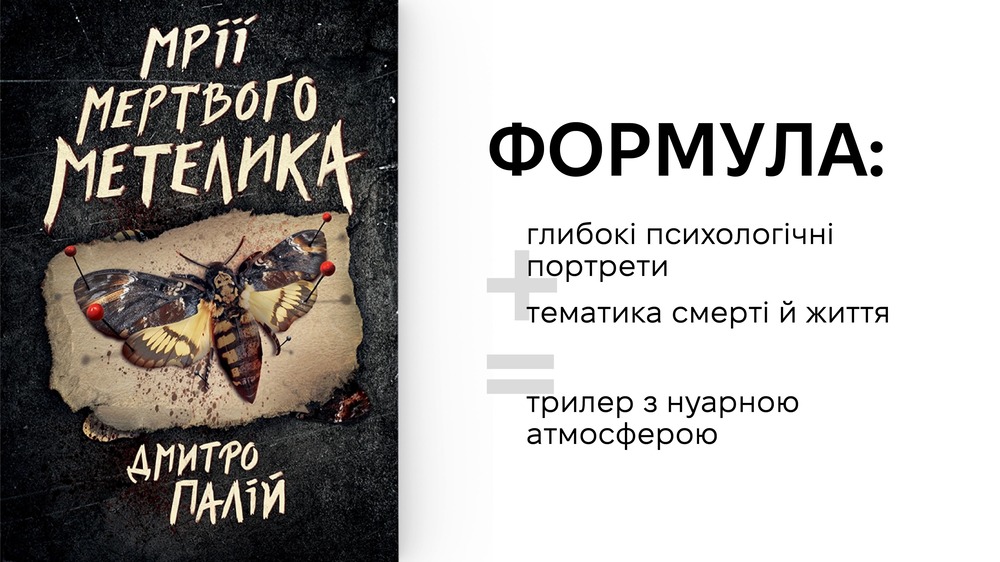 Мрії мертвого метелика