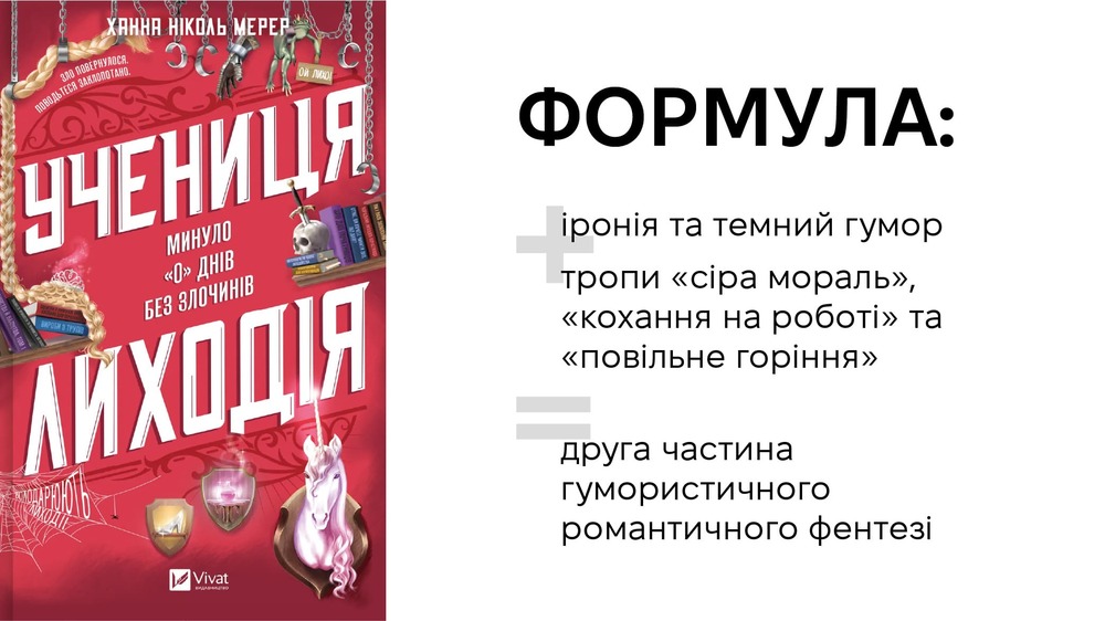 Учениця лиходія