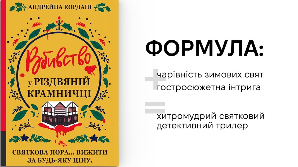 Вбивство у різдвяній крамниці