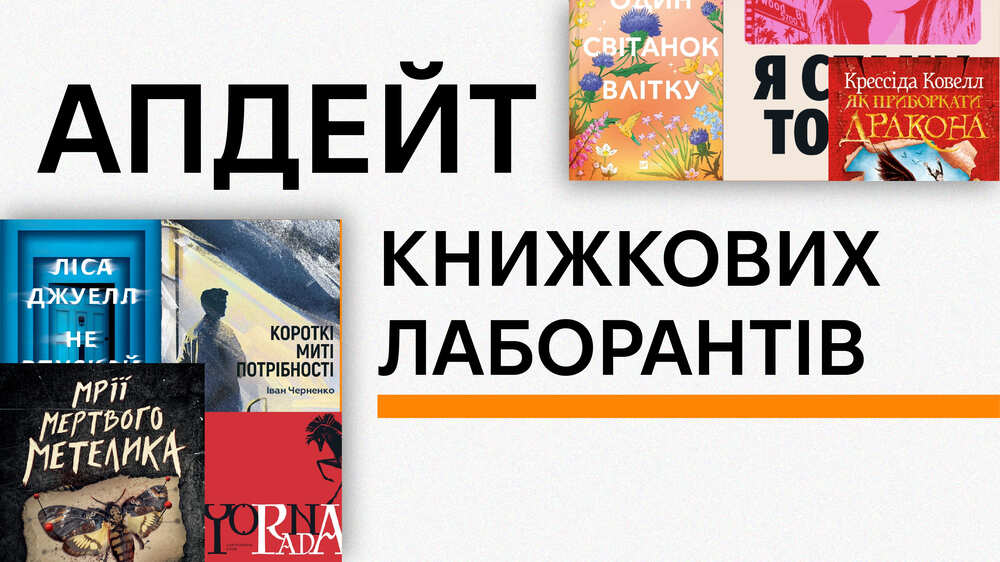 Апдейт книжкових лаборантів