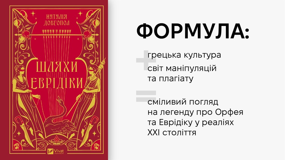 Шляхи Еврідіки
