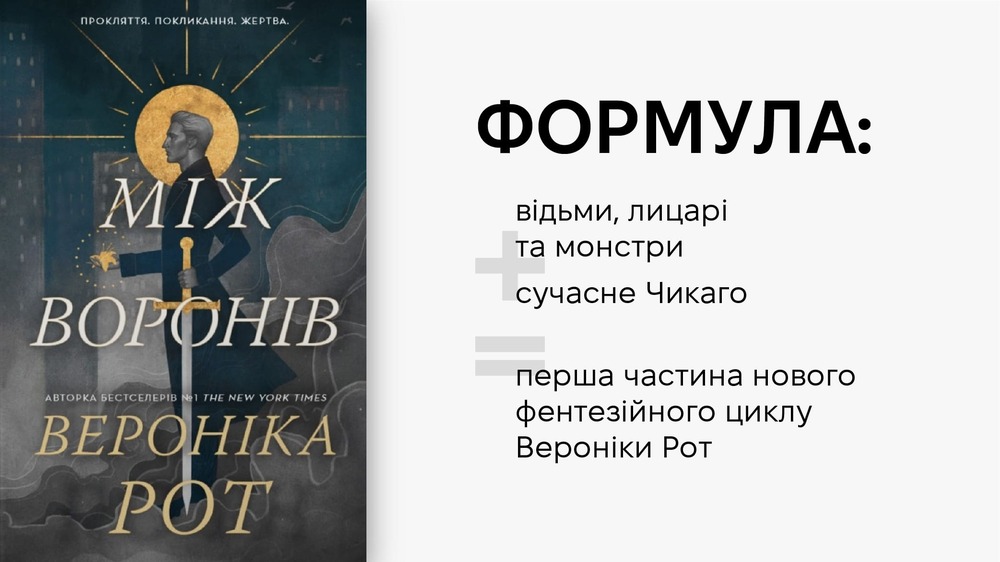 Між воронів