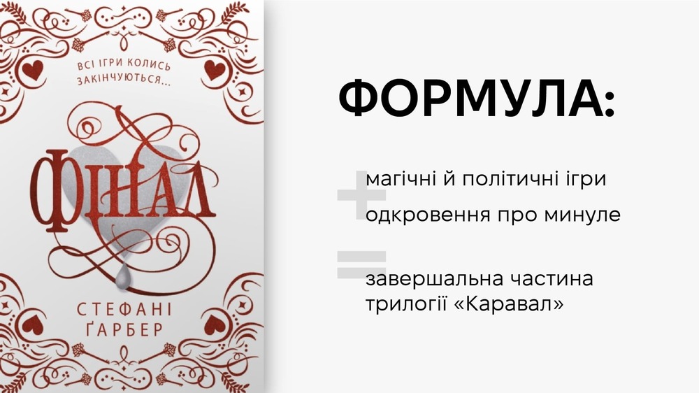 Фінал