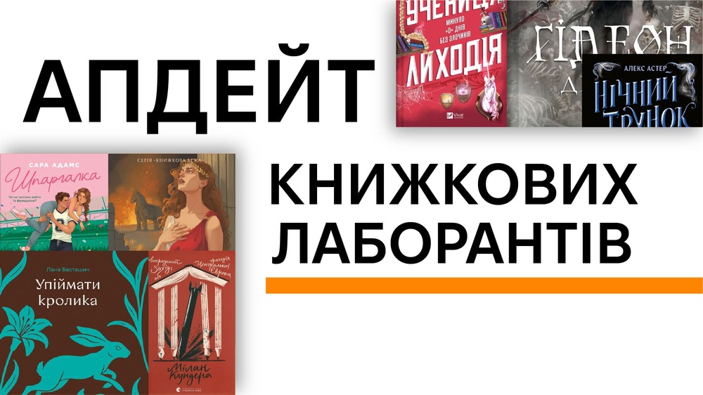 Апдейт книжкових лаборантів: грудень