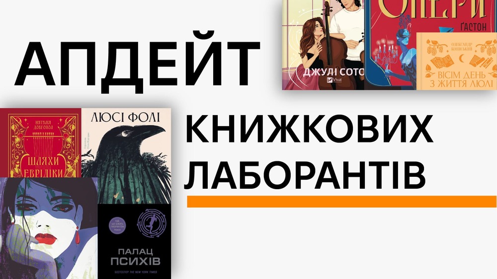 Апдейт книжкових лаборантів
