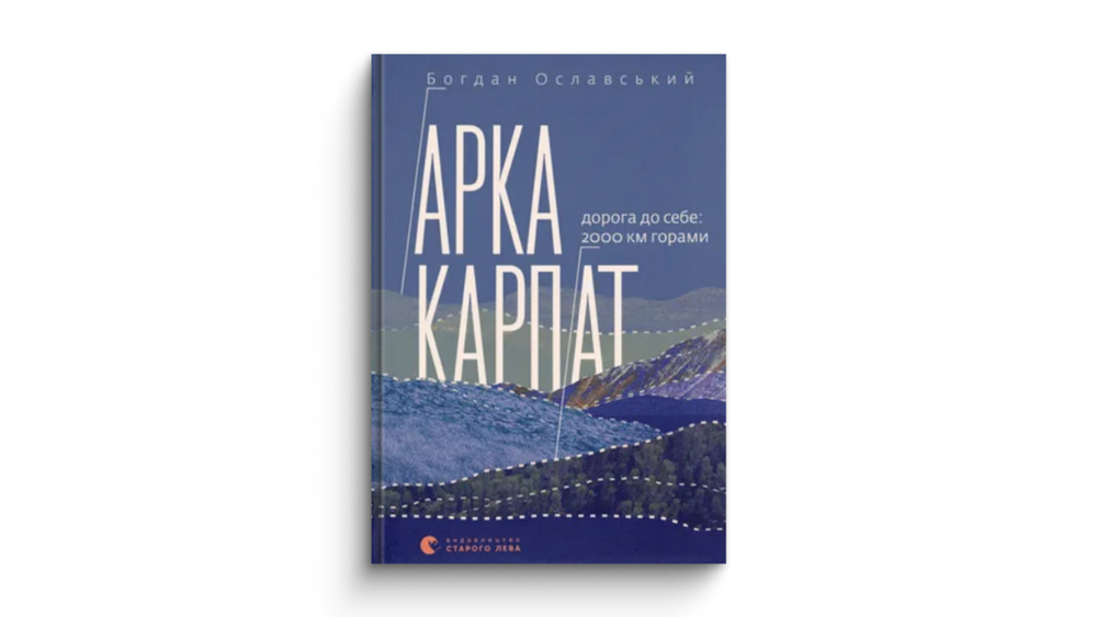 «Арка Карпат. Дорога до себе: 2000 км горами»