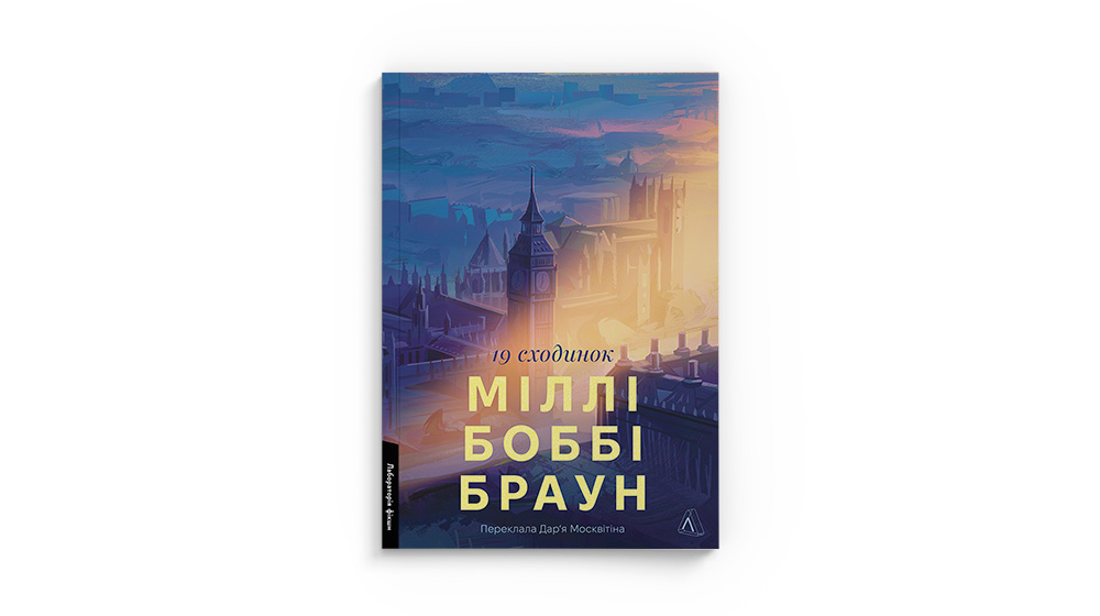 «Дев’ятнадцять сходинок», Міллі Боббі Браун