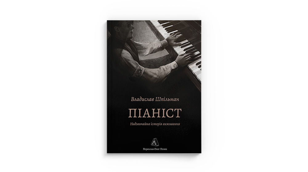 «Піаніст. Надзвичайна історія виживання», Владислав Шпільман