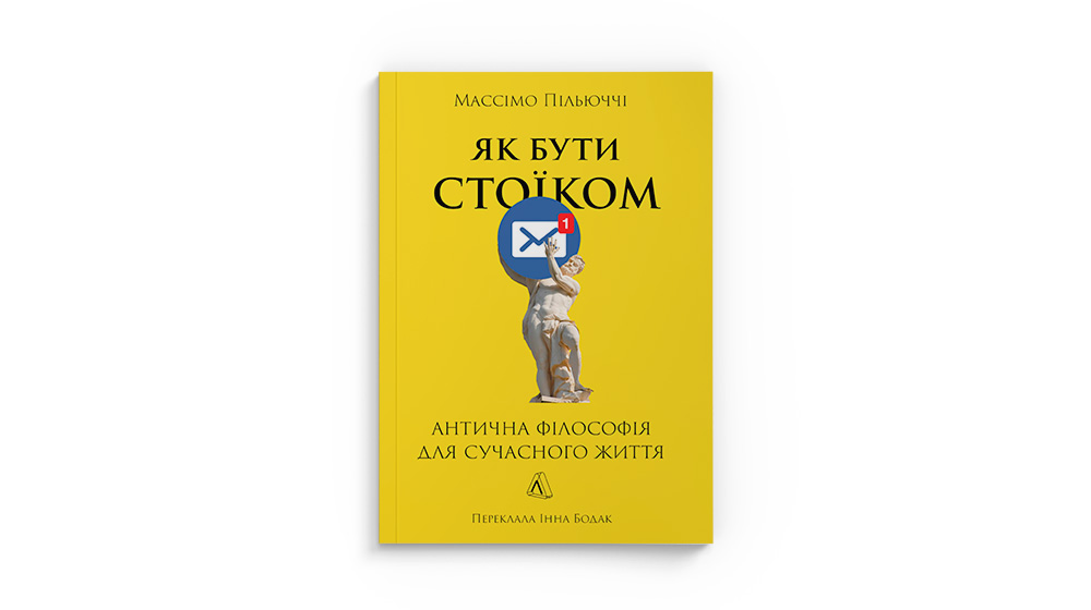 «Як бути стоїком. Антична філософія для сучасного життя», Массімо Пільюччі