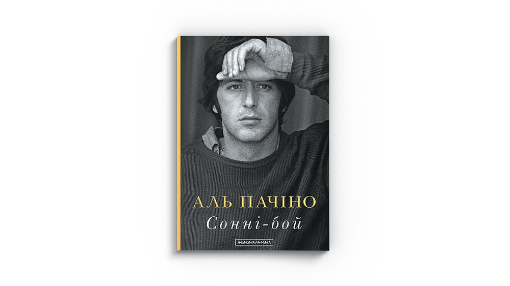 Аль Пачіно