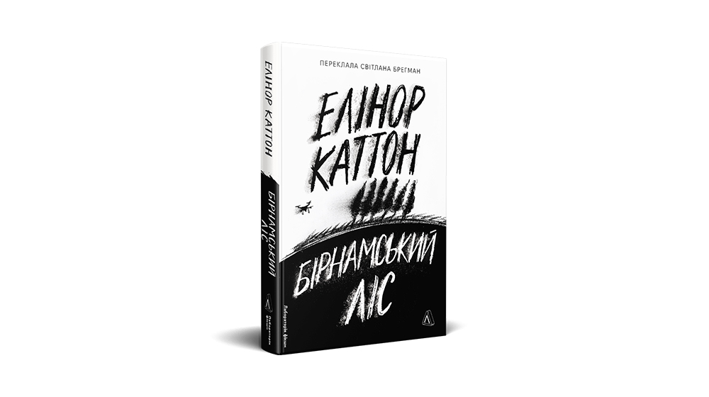 «Бірнамський ліс»