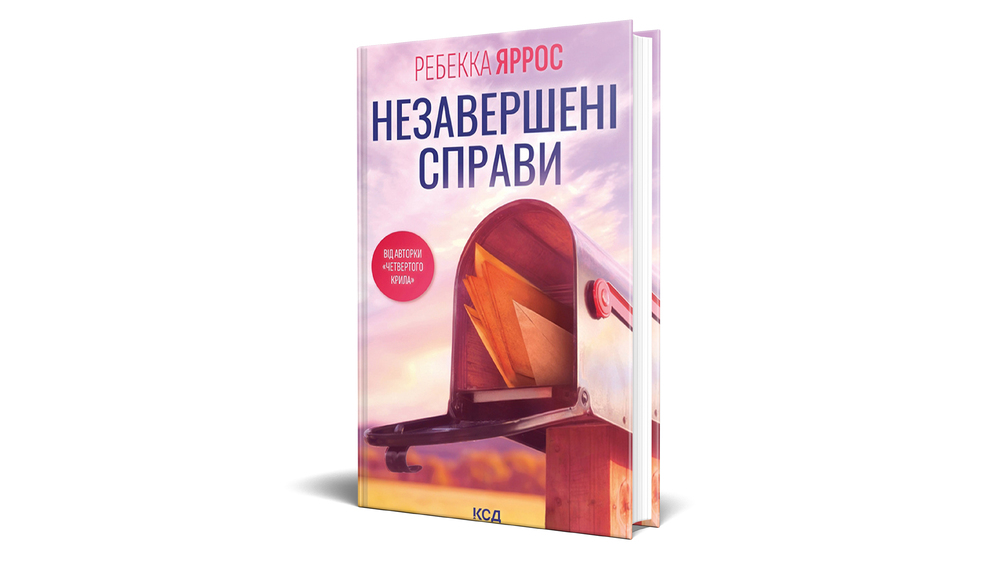 Незавершені справи