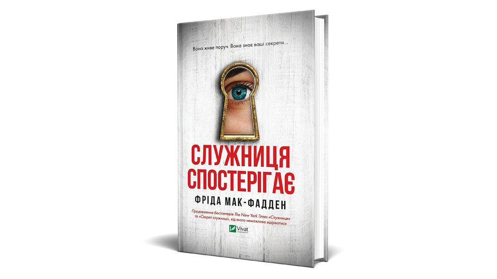 Служниця спостерігає