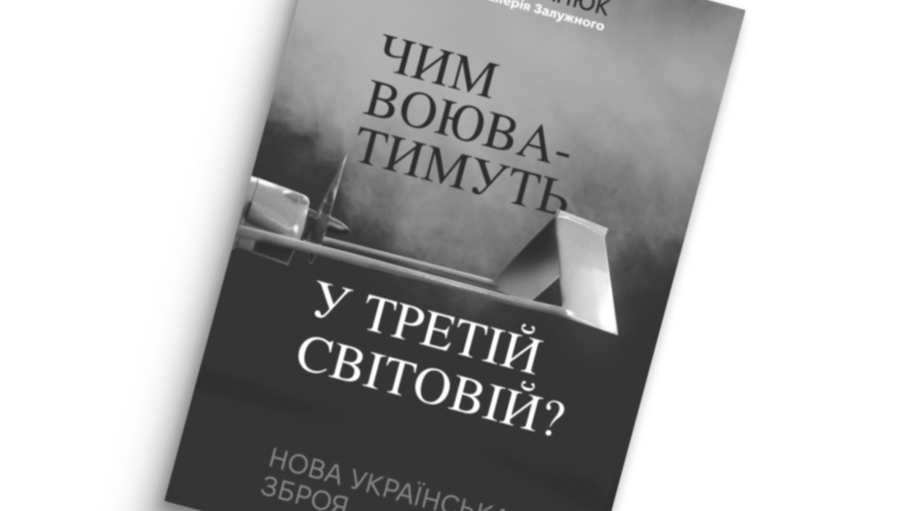 «Чим воюватимуть у Третій світовій? Нова українська зброя»
